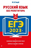 ЕГЭ-2023. Русский язык без репетитора. Голуб Ирина Борисовна  фото, kupilegko.ru